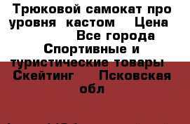 Трюковой самокат про уровня (кастом) › Цена ­ 14 500 - Все города Спортивные и туристические товары » Скейтинг   . Псковская обл.